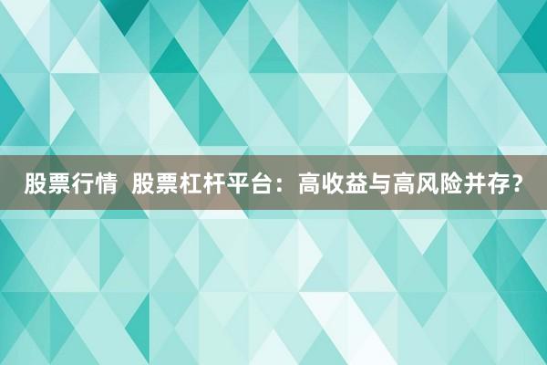 股票行情  股票杠杆平台：高收益与高风险并存？