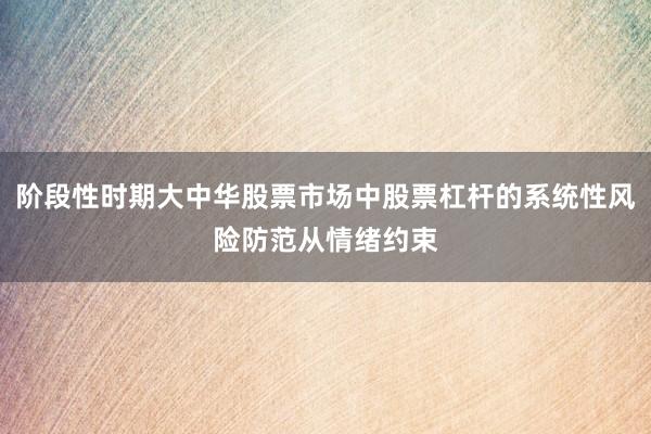 阶段性时期大中华股票市场中股票杠杆的系统性风险防范从情绪约束